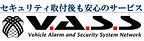 自動車用防犯装置取付販売組合　ＶＡＳＳネットワーク