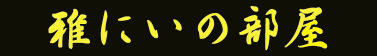 雅にいの部屋
